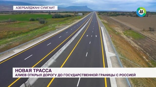Ильхам Алиев открыл дорогу до государственной границы с Россией смотреть онлайн