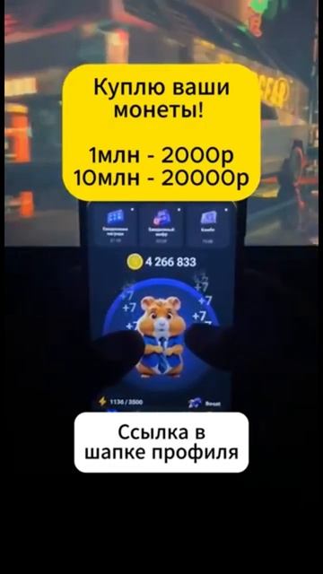 Ссылка на телеграмм канал находится в шапке профиля. телеграмм хомяк крипта hamsterkombat