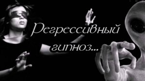 Духовный  маркетинг -  Регрессивный гипноз...