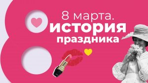 История праздника 8 Марта