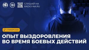 Спикерская «Опыт выздоровления во время боевых действий» Анонимные Наркоманы