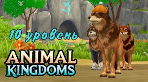 Получаю 10 уровень на волке Animal Kingdoms