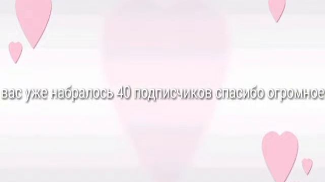Спасибо огромное за 40 подписчиковэ💖💖 смотреть онлайн