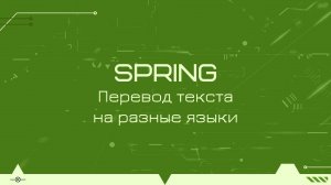 Поддержка нескольких языков в приложениях на Spring Boot