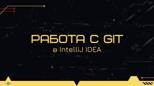 Работа с системой контроля версий git и github из IntelliJ Idea