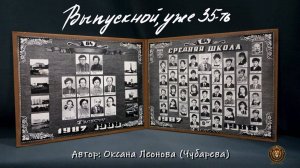 ОКСАНА ЛЕОНОВА – ВЫПУСКНОЙ, УЖЕ 35-ТЬ (ПРЕМЬЕРА)