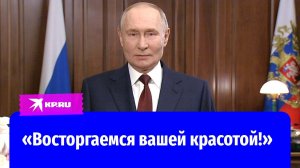 Владимир Путин поздравил российских женщин с 8 Марта