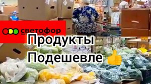 СВЕТОФОР✅ТАКОЕ ДАВНО ЖДАЛИ 👍СУПЕР❗Огромный Ассортимент НОВИНКИ ❗Обзор