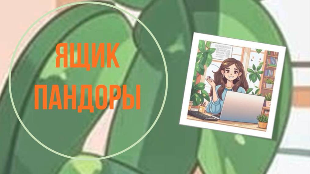Ящик Пандоры (Хороший звук с 5 минуты!!!)