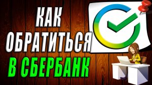 Как обратиться в сбербанк
