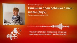 Звук: Сильный плач ребенка с кашлем (звук)