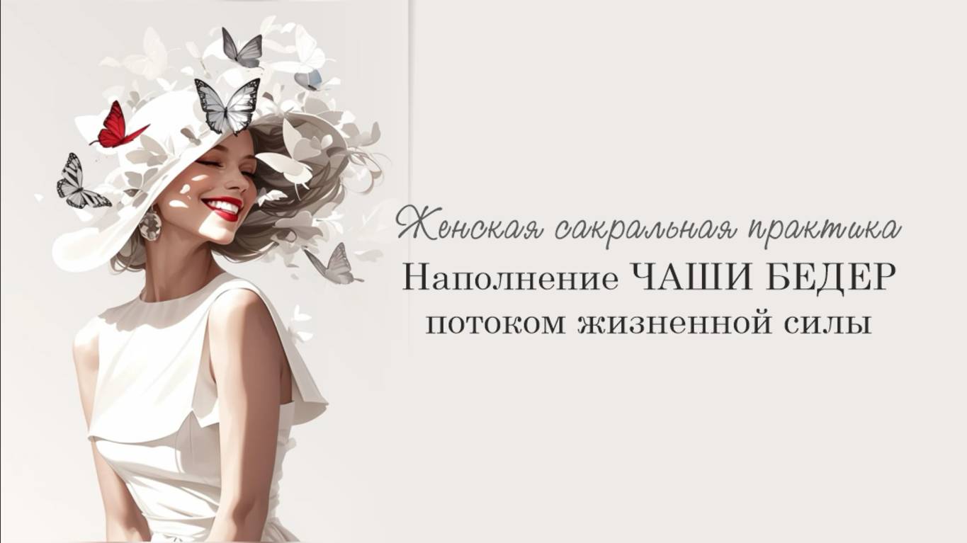 Женская Сакральная практика - Наполнение ЧАШИ БЕДЕР потоком жизненной силы