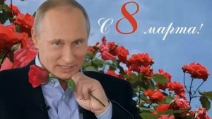 Путин - Лариса с 8 Марта