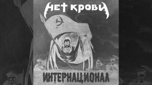 Интернационал