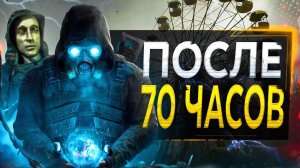 STALKER 2 - ПОСЛЕ ПОЛНОГО ПРОХОЖДЕНИЯ