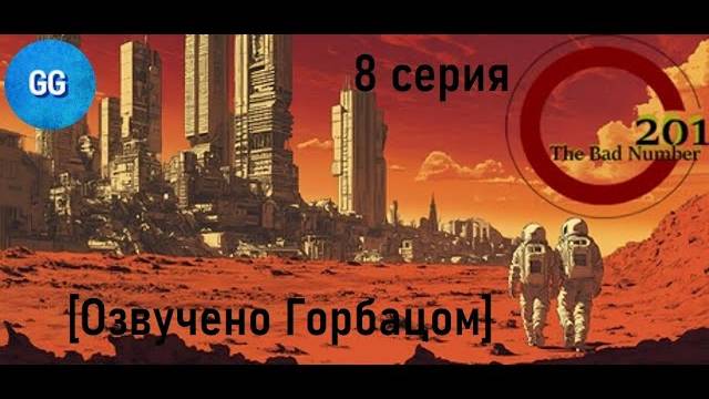 201 - плохое число - 8 серия - Синячим по чёрному с красным и белым :D