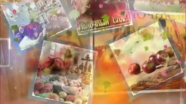 Яблочный спас! Музыкальная открытка Apple Saved
