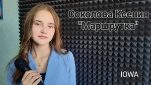 Ксения Соколова - "Маршрутка" (репертуар IOWA) Студия вокала "АШигидА" г.Иркутск