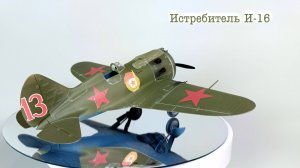 Истребитель И-16
