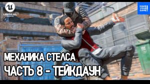 Создание стелс игры - Часть 8: Тейкдаун | Stealth Takedown Tutorial | Уроки Unreal Engine 5