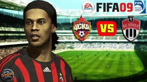 Матч ПФК ЦСКА - Химки (FIFA 09 РПЛ)