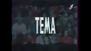 Заставки программы "Тема" за весь период выхода на ТВ .