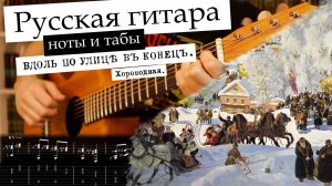 Семиструнка. "Вдоль по улице в конец" Табы/Ноты. Несложная пьеса №5.