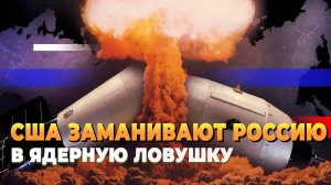 Новости сегодня - США хотят втянуть Россию в ядерную ловушку