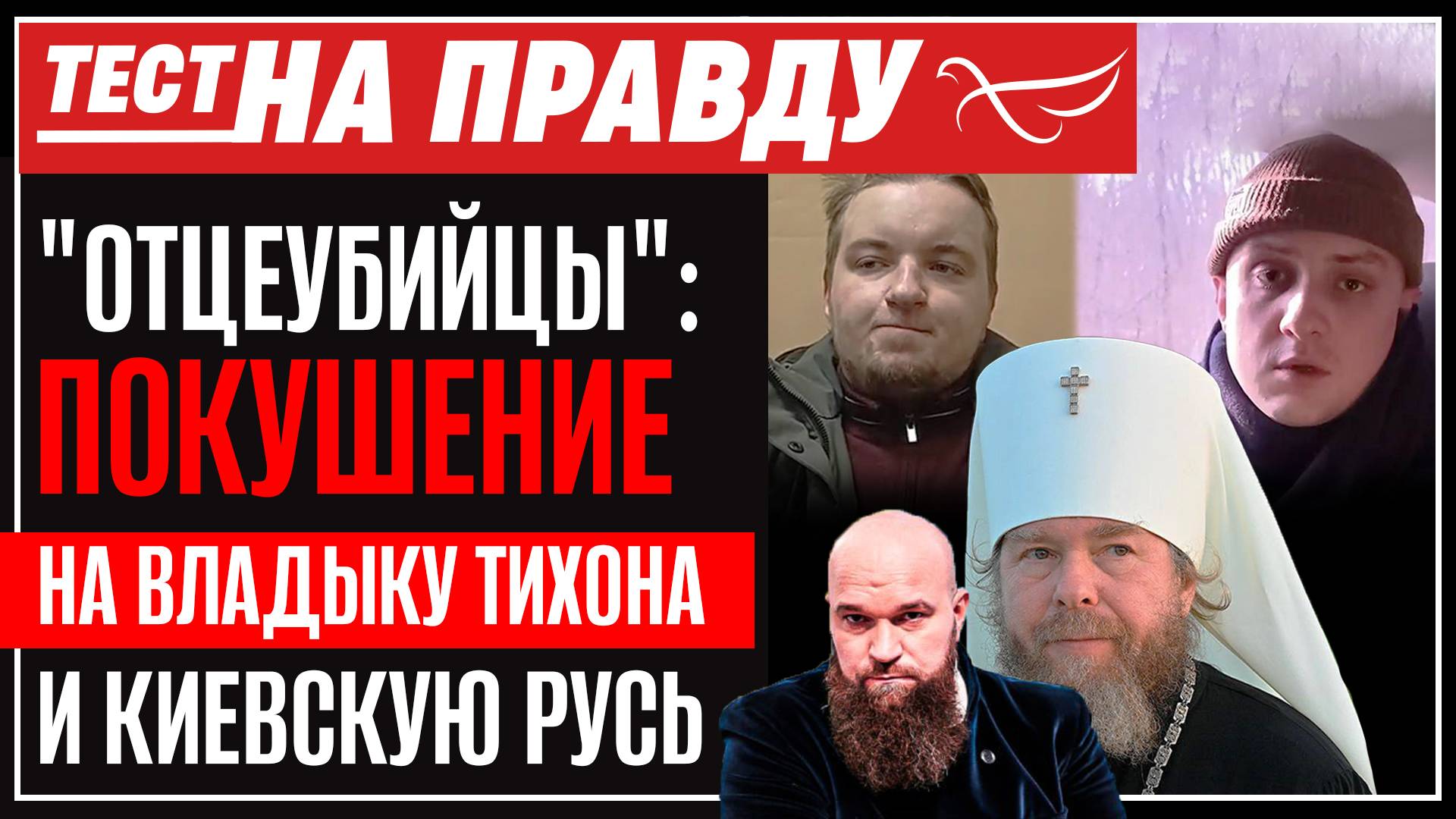 "Отцеубийцы": покушение на владыку Тихона и Киевскую Русь. Тест на правду