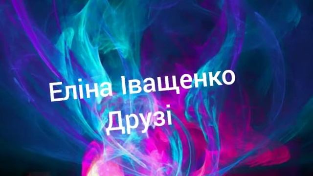 Еліна Іващенко Друзі смотреть онлайн