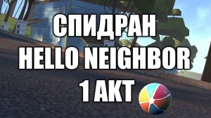 спидран Hello Neidhbor 1акт