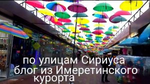 СИРИУС/Имеретинский курорт/пляж/набережная/едем в Адлер/отель