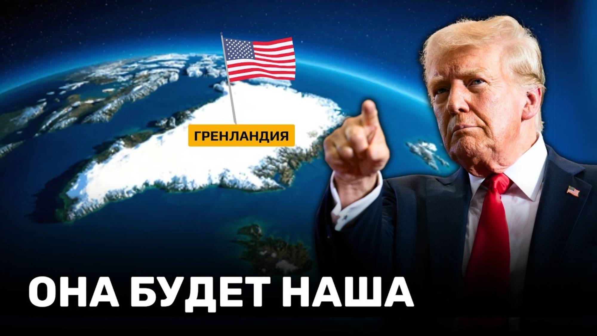 Зачем Гренландия Трампу