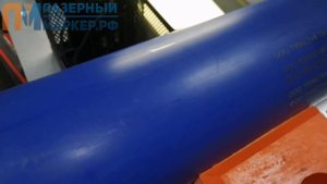 Ультрафиолетовый маркер по ПНД Трубам