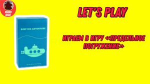 Играем в игру "Deep Sea Adventure" (Предельное погружение)🤿 🌊