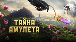 Тайна амулета | Русский трейлер | Фильм 2022
