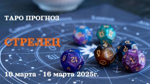СТРЕЛЕЦ ТАРО ПРОГНОЗ С 10 ПО 16 МАРТА 2025