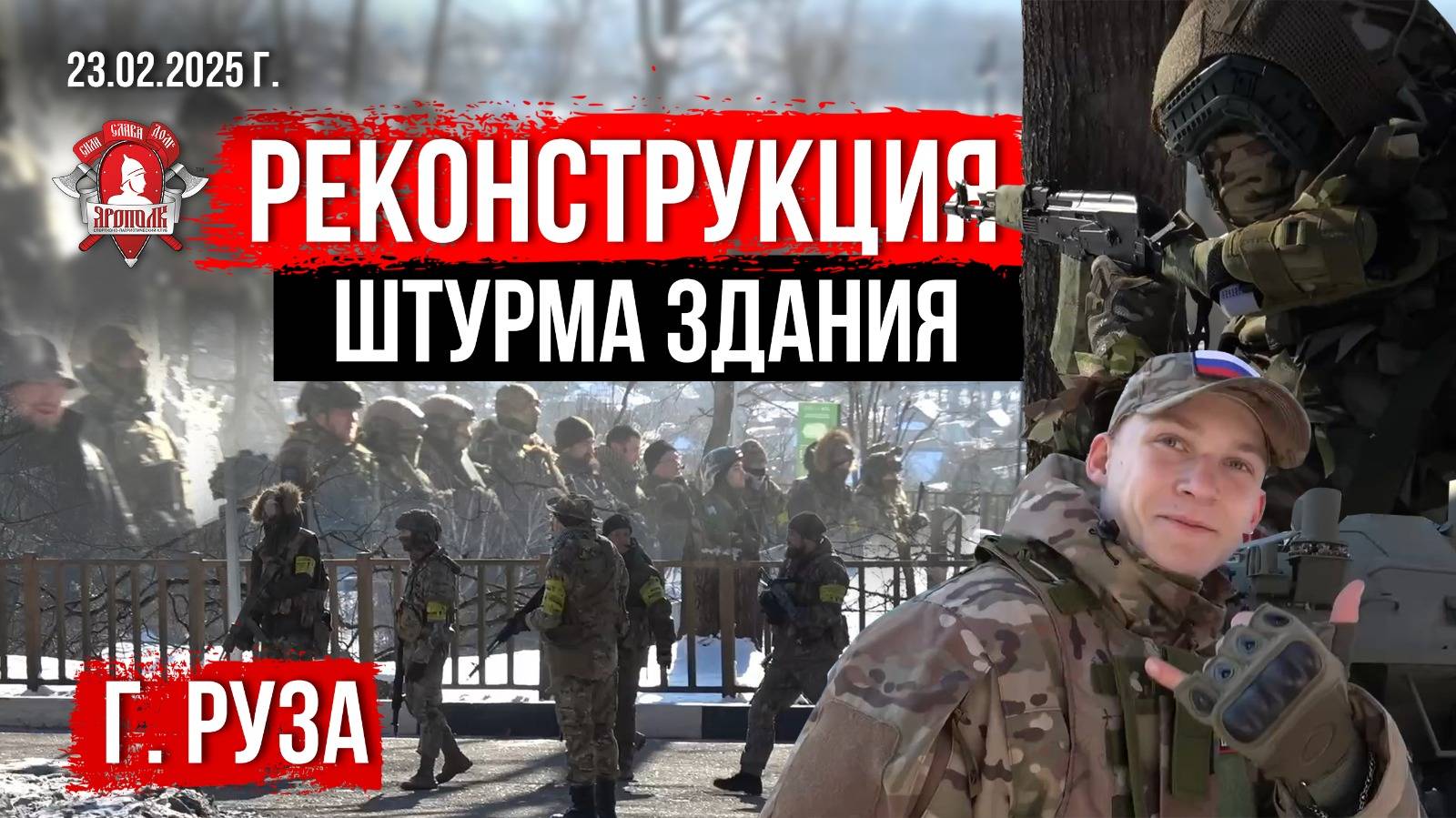 ШТУРМ ЗДАНИЯ в г.РУЗА / РЕКОНСТРУКЦИЯ БОЕВЫХ ДЕЙСТВИЙ / ДОВОЕННАЯ ПОДГОТОВКА от ЯРОПОЛКА / 23.02.25