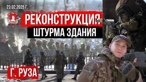 ШТУРМ ЗДАНИЯ в г.РУЗА / РЕКОНСТРУКЦИЯ БОЕВЫХ ДЕЙСТВИЙ / ДОВОЕННАЯ ПОДГОТОВКА от ЯРОПОЛКА / 23.02.25