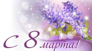 С 8 Марта тебя, дорогая.