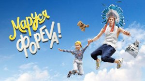 Маруся фореva! | Русский трейлер | Фильм 2022