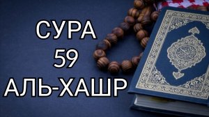 Красивое чтение Корана. Сура 59 "Аль-Хашр" Чтец: Ислам Субхи