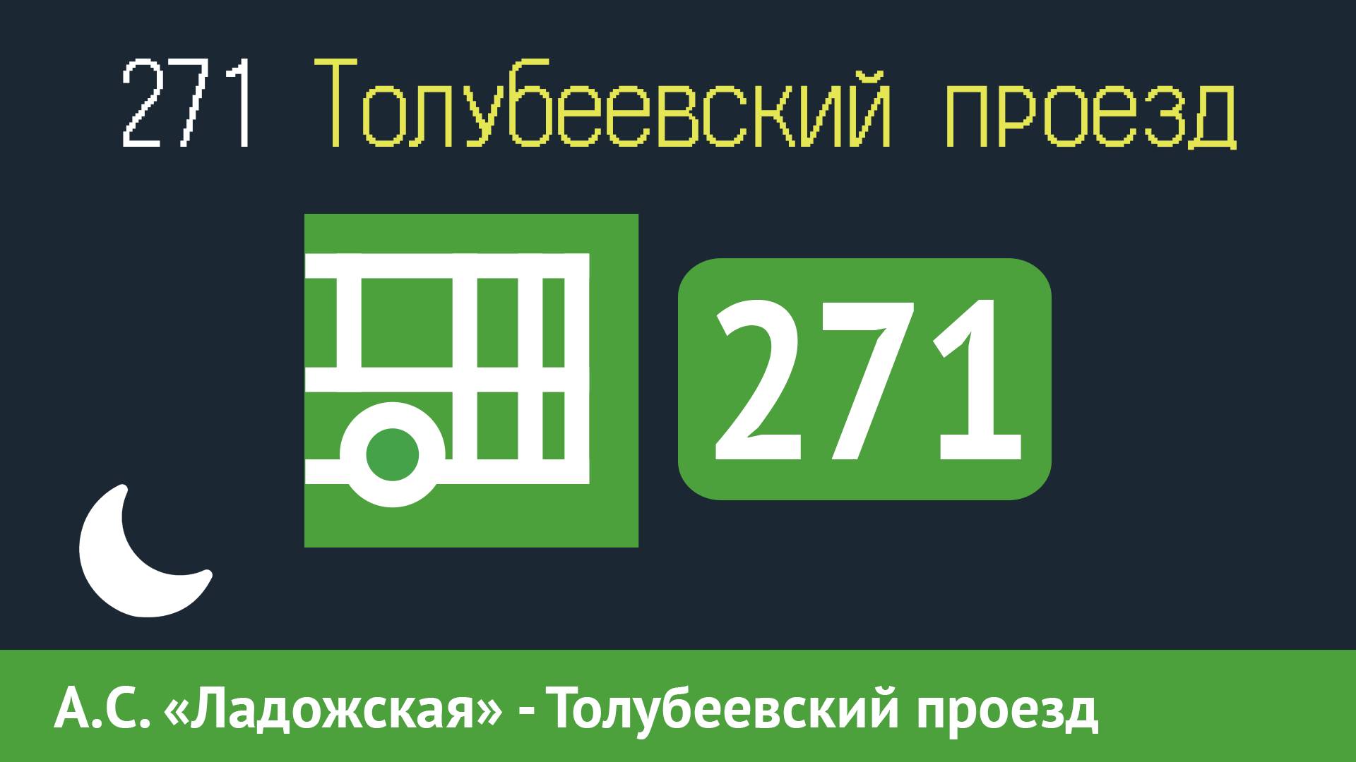 Информатор автобуса СПБ: 271 (Ст. М. "Ладожская" - Толубеевский проезд) смотреть онлайн