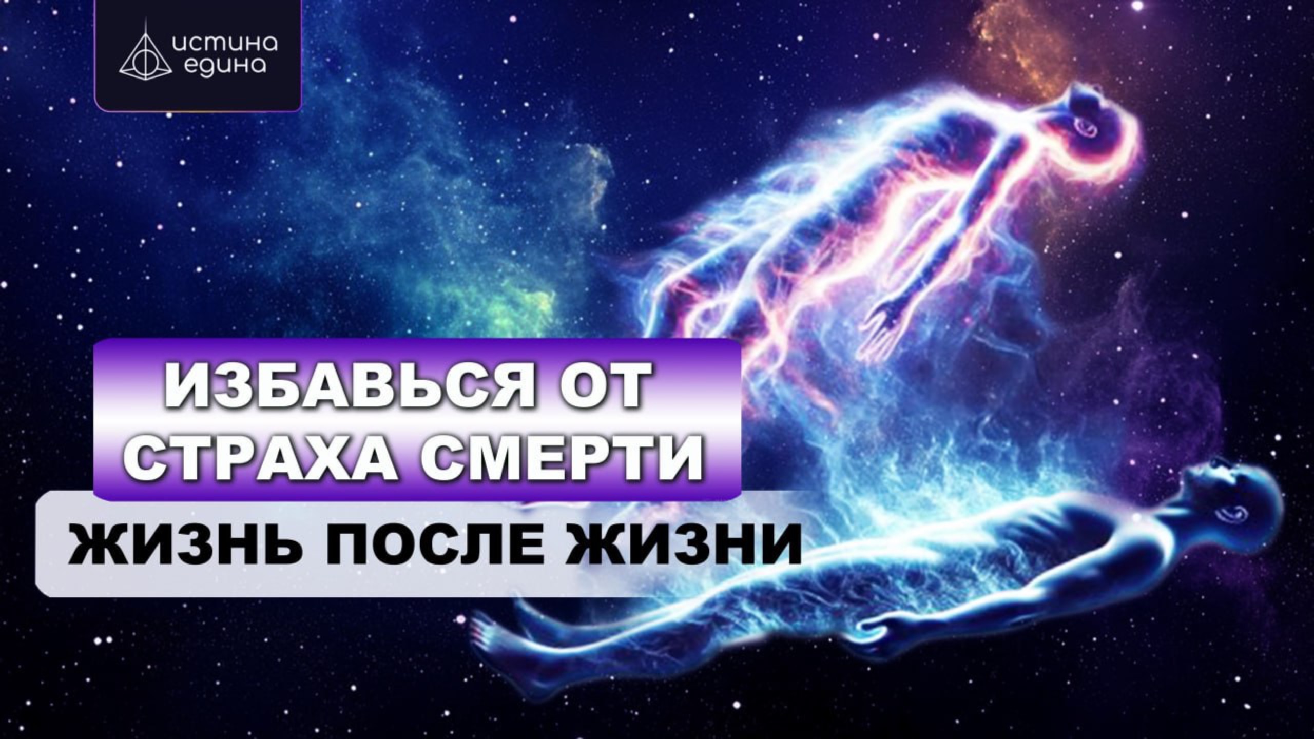 Смерть близкого человека. По ту сторону смерти. Ченнелинг с Архангелом Михаилом