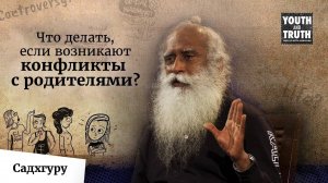 Что делать, если возникают конфликты с родителями? Садхгуру