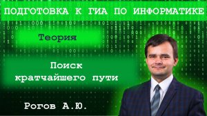 Информатика. Тема 2.3 Поиск кратчайшего пути