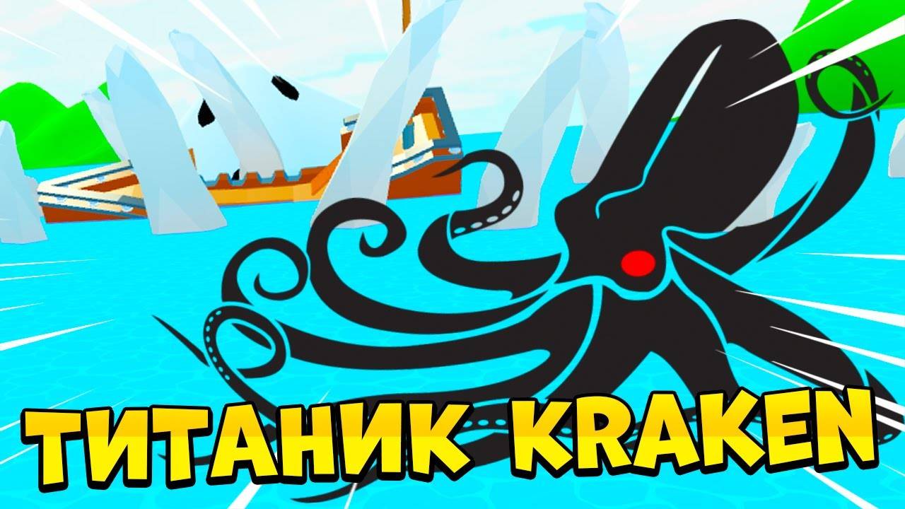 ОБНОВЛЕНИЕ *TITANIC KRAKEN* В PETS GO В РОБЛОКС! ROBLOX
