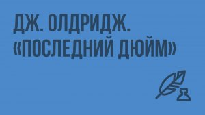 Дж. Олдридж. «Последний дюйм». Видеоурок по литературе 7 класс