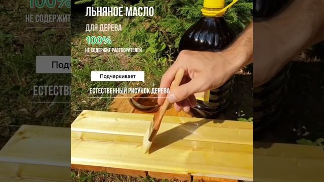Пропитка хвойной породы дерева льняным маслом. смотреть онлайн