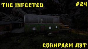 💥The infected - 3 СЕЗОН💥СОБИРАЕМ ЛУТ - 24 СЕРИЯ 💥